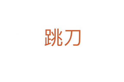 跳刀