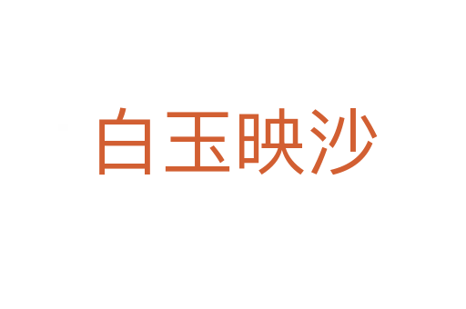 白玉映沙