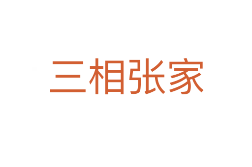 三相张家