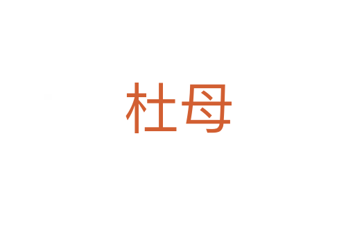 杜母
