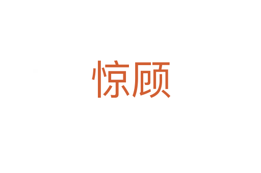 惊顾