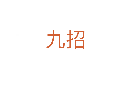九招