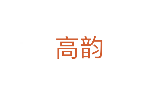 高韵