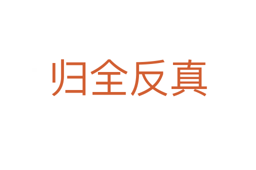 归全反真
