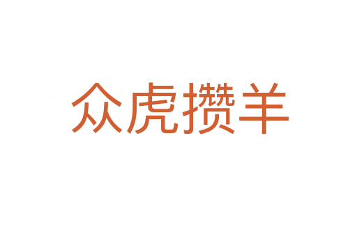 众虎攒羊