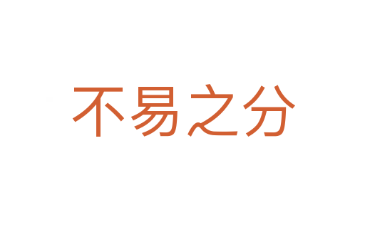 不易之分