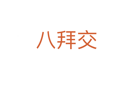 八拜交