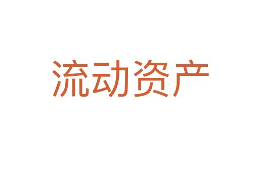 流动资产