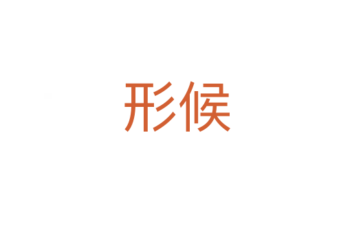 形候