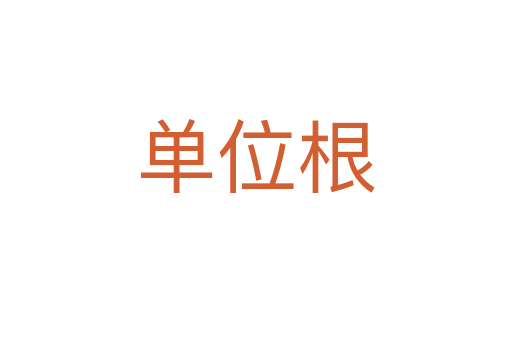 单位根