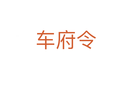车府令