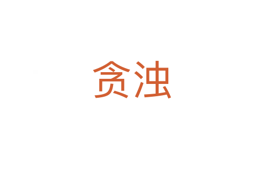 贪浊