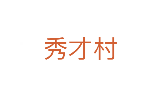 秀才村