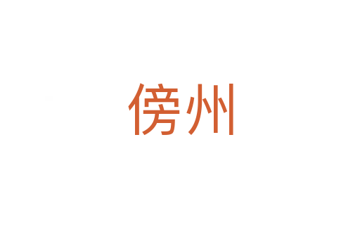 傍州