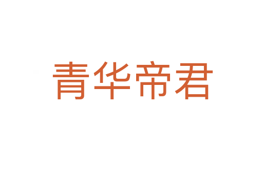 青华帝君