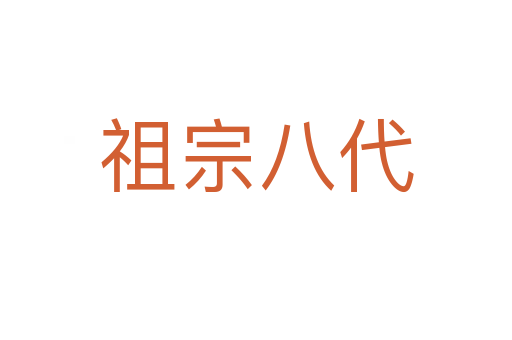 祖宗八代