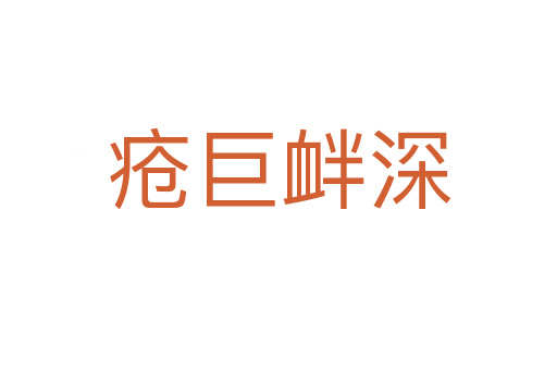 疮巨衅深