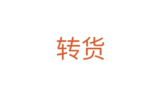 转货