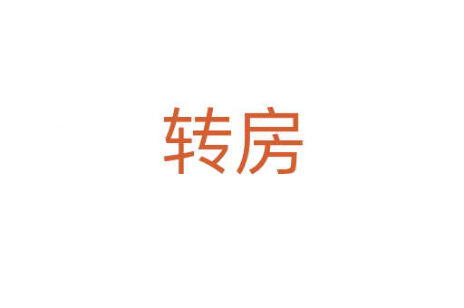 转房