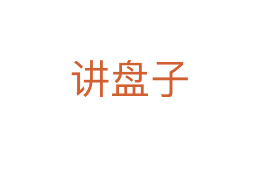 讲盘子