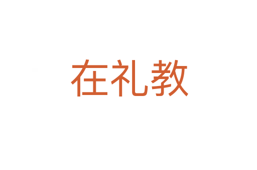 在礼教