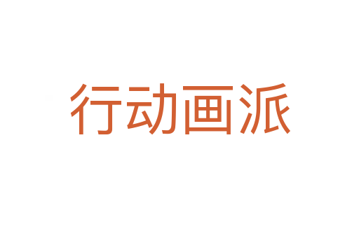 行动画派