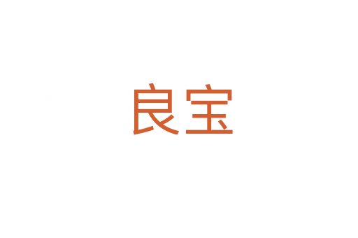 良宝