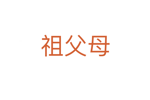 祖父母