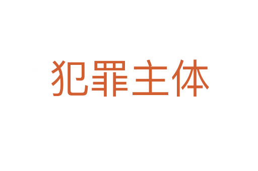 犯罪主体