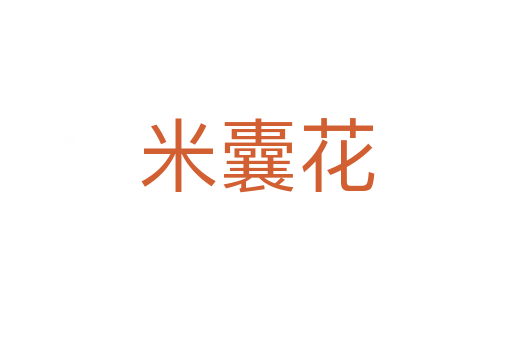 米囊花