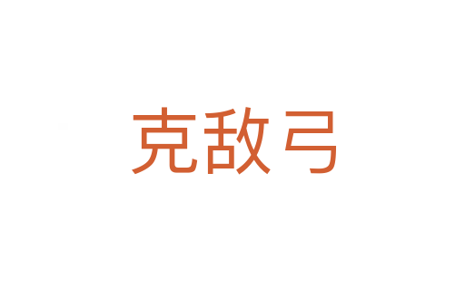 克敌弓