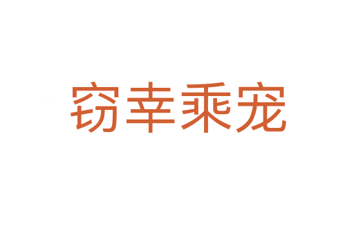 窃幸乘宠
