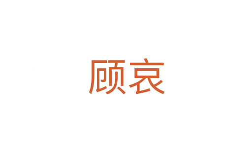 顾哀