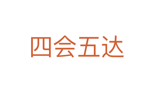 四会五达