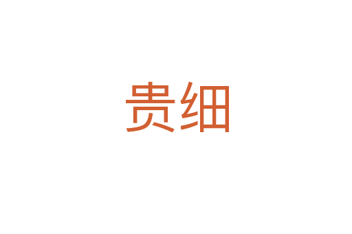 贵细