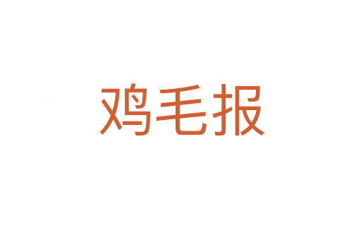 鸡毛报