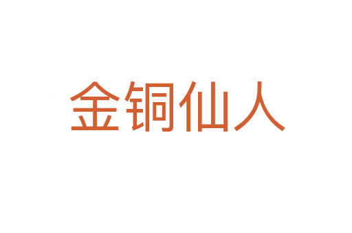 金铜仙人