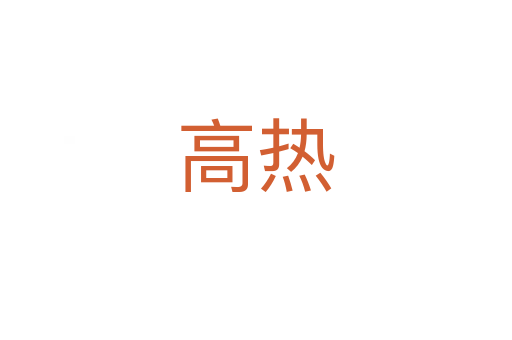 高热