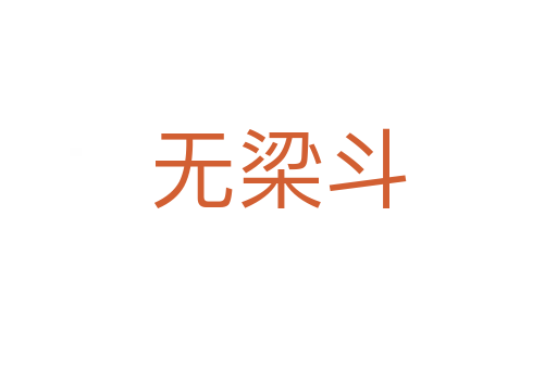 无梁斗