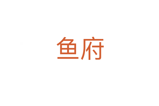 鱼府