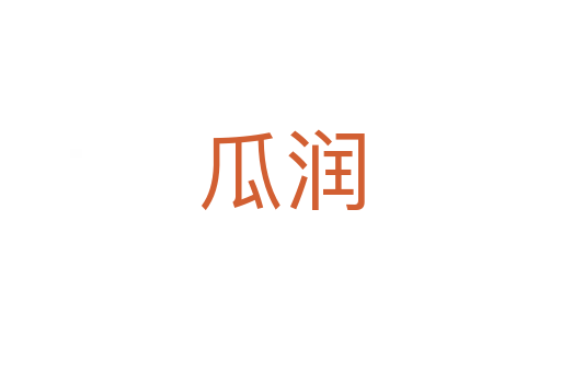 瓜润