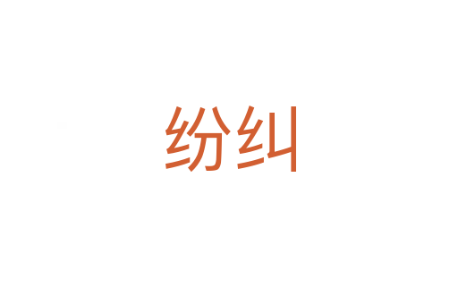 纷纠