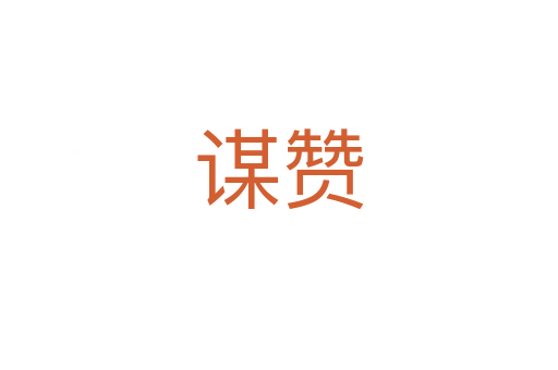 谋赞