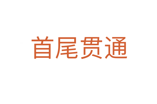 首尾贯通
