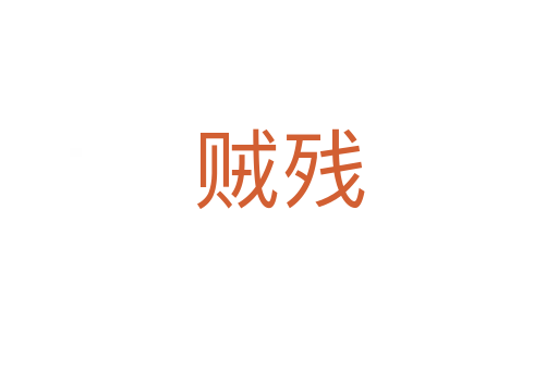 贼残