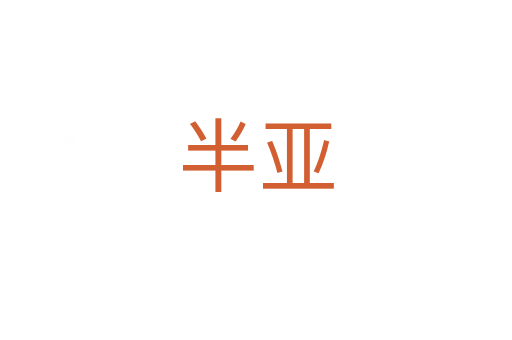 半亚