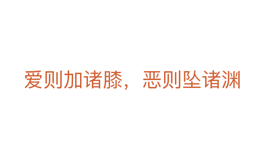 爱则加诸膝,恶则坠诸渊