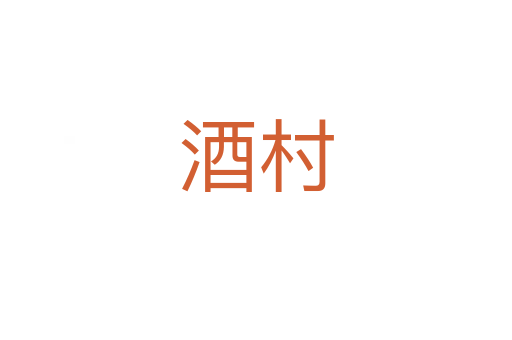 酒村