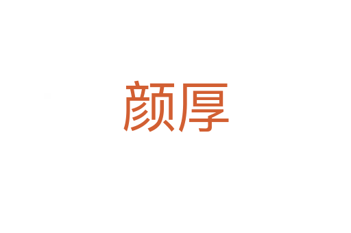 颜厚
