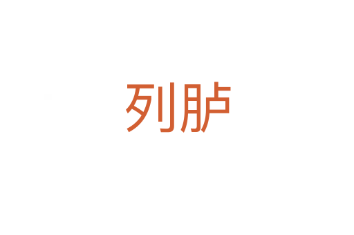 列胪